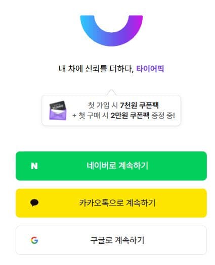 타이어픽 공식 로그인 화면에 표시된 세 가지 소셜 계정 로그인 버튼
